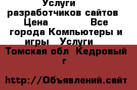 Услуги web-разработчиков сайтов › Цена ­ 15 000 - Все города Компьютеры и игры » Услуги   . Томская обл.,Кедровый г.